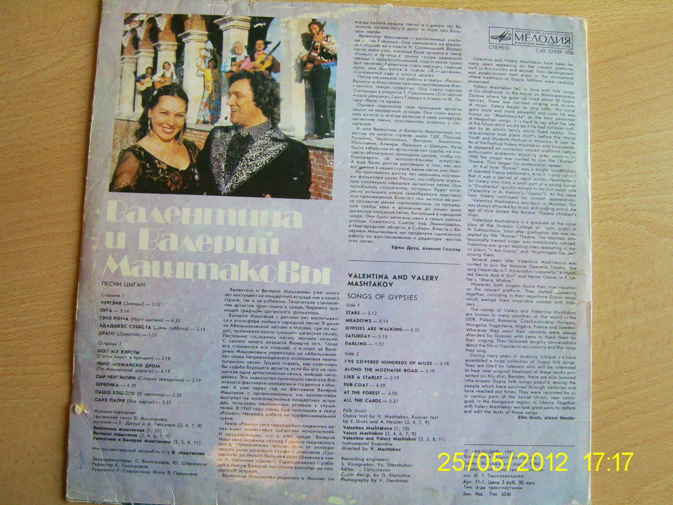 Валентина и Валерий Маштаковы. Песни цыган