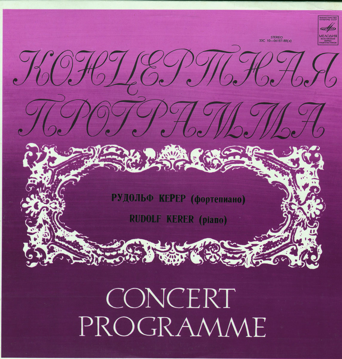 Рудольф Керер (ф-но)