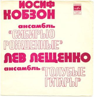 Иосиф Кобзон, ансамбль "Сибирью рожденные", Лев Лещенко, ансамбль "Голубые гитары"