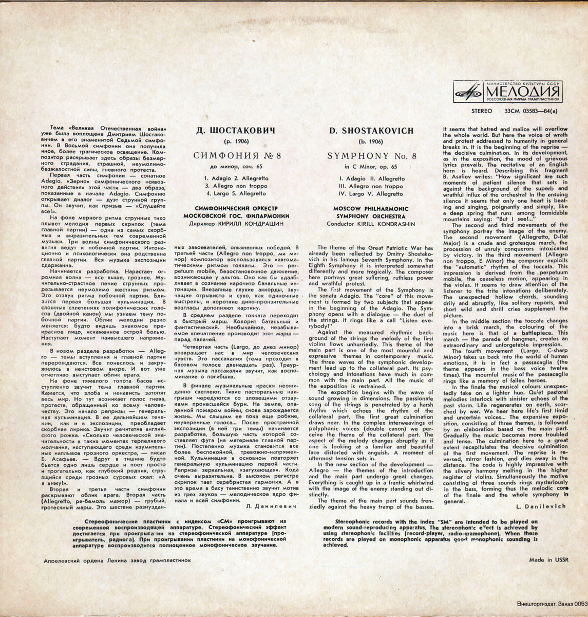 Д. Шостакович: Симфония № 8 (К. Кондрашин)