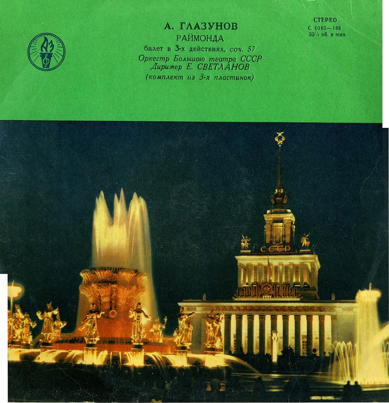 А. Глазунов: Раймонда, балет (Е. Светланов)