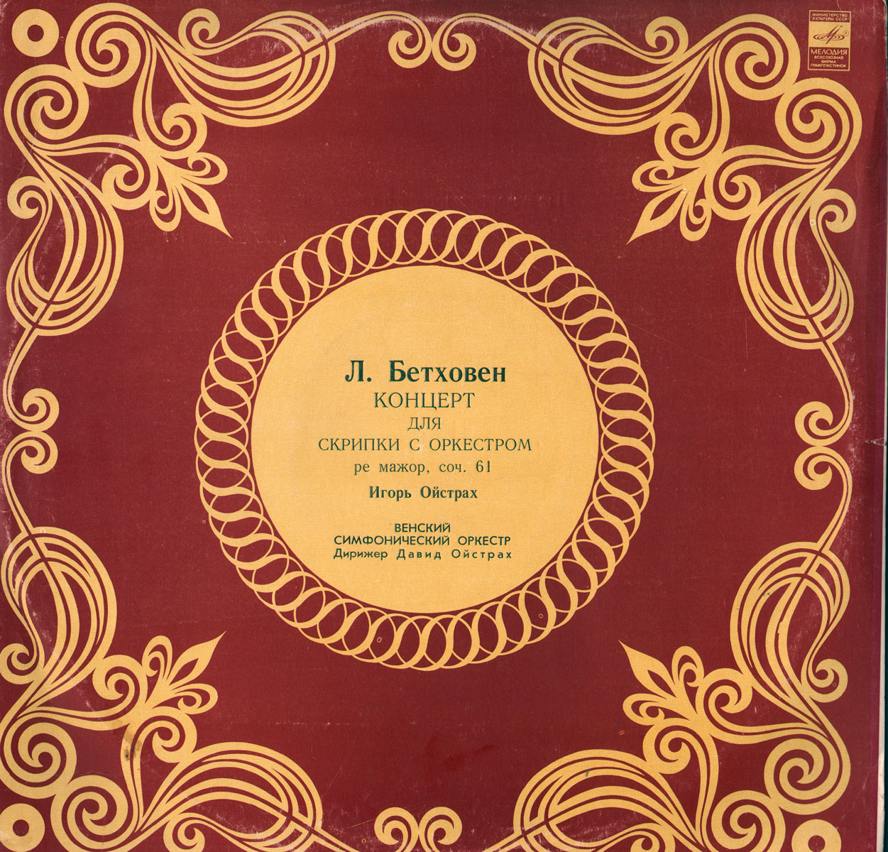 Л. Бетховен: Концерт для скрипки с оркестром . Игорь Ойстрах - скрипка, Давид Ойстрах - дирижер