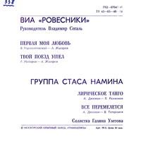 ВИА «Ровесники». Группа Стаса Намина