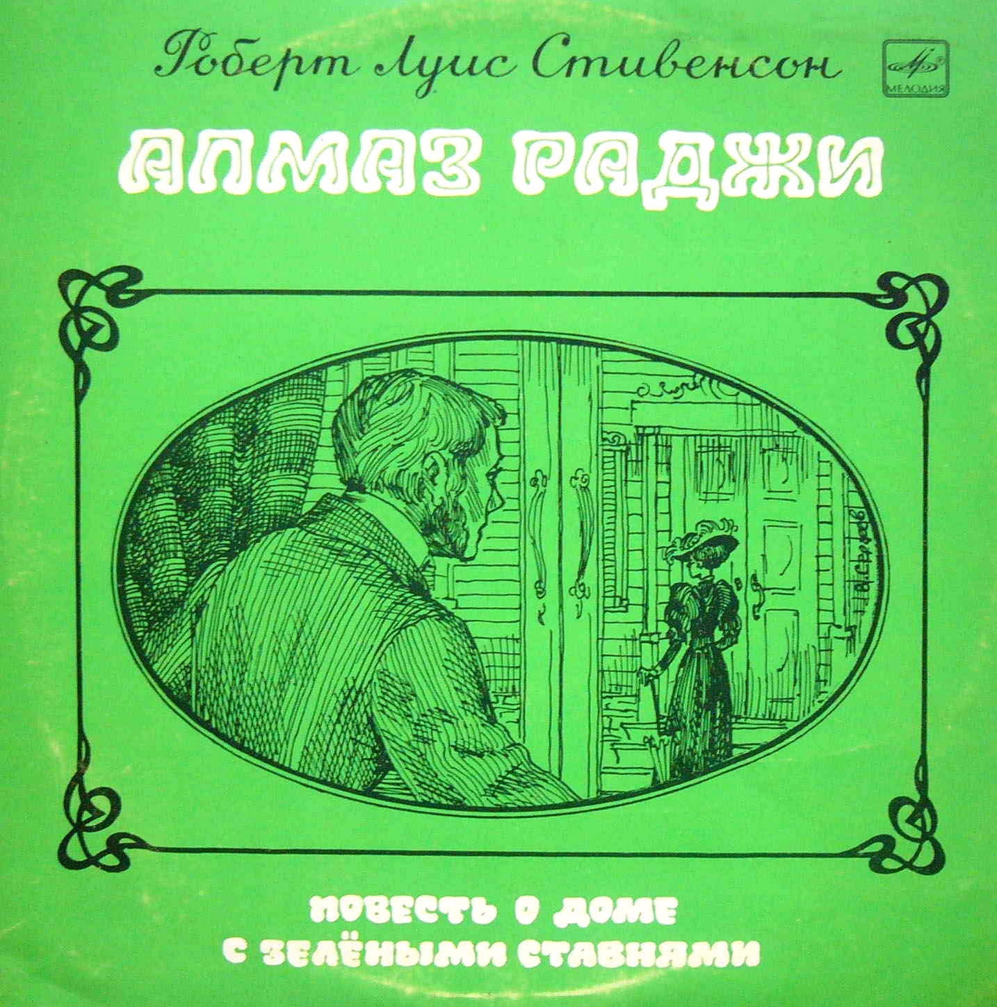 Р. Л. Стивенсон — Алмаз раджи. Часть III. Повесть о доме с зелёными ставнями