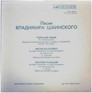 Песни Владимира Шаинского