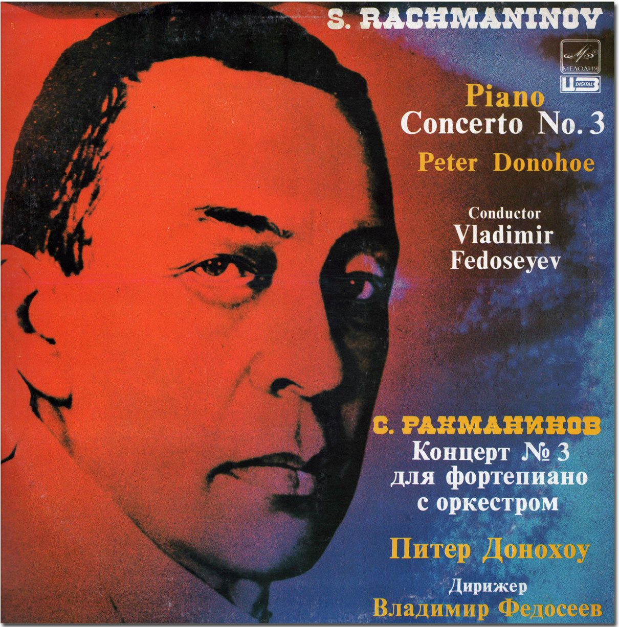 С. РАХМАНИНОВ (1873-1943): Концерт № 3 для ф-но с оркестром (П. Донохоу, В. Федосеев)