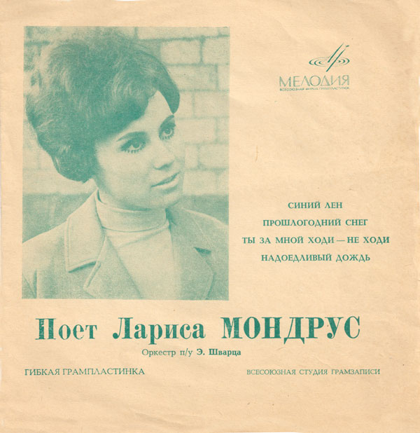 Поёт Лариса Мондрус