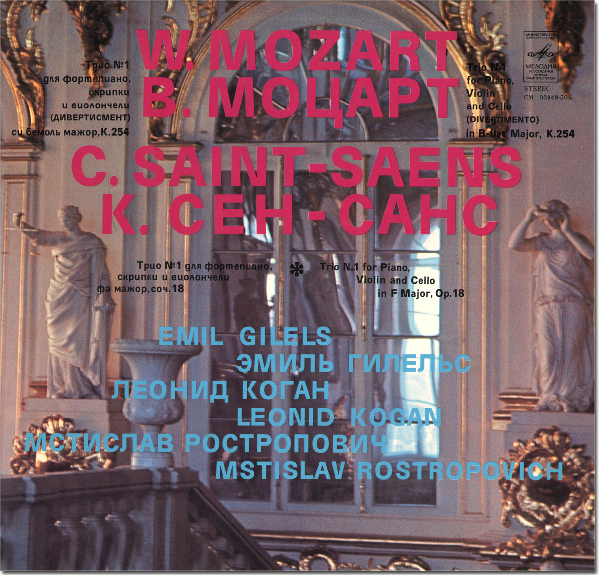 В. Моцарт, К. Сен-Санс. Трио. Э. Гилельс, Л. Коган, М. Ростропович