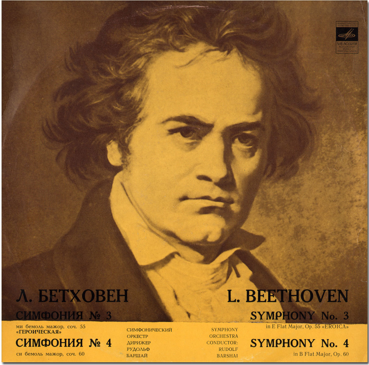 Л. Бетховен: Симфонии № 3, № 4 (Р. Баршай)