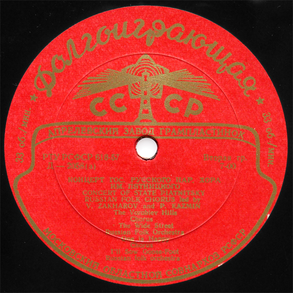 ГОС. АКАДЕМ. РУССКИЙ НАР. ХОР им. ПЯТНИЦКОГО