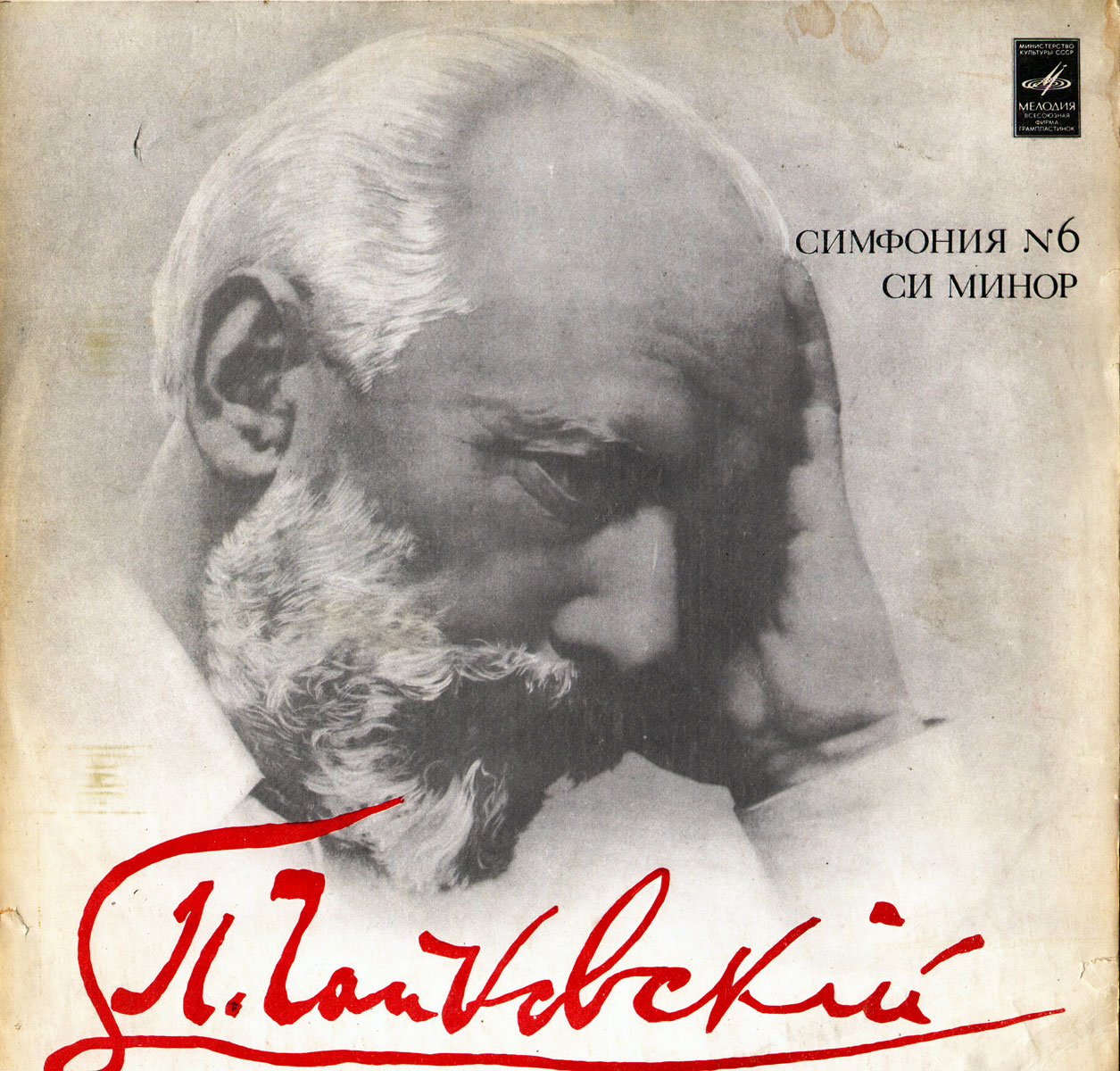 П. Чайковский: Симфония № 6 (Е. Мравинский)