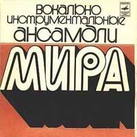 Вокально-инструментальные ансамбли мира