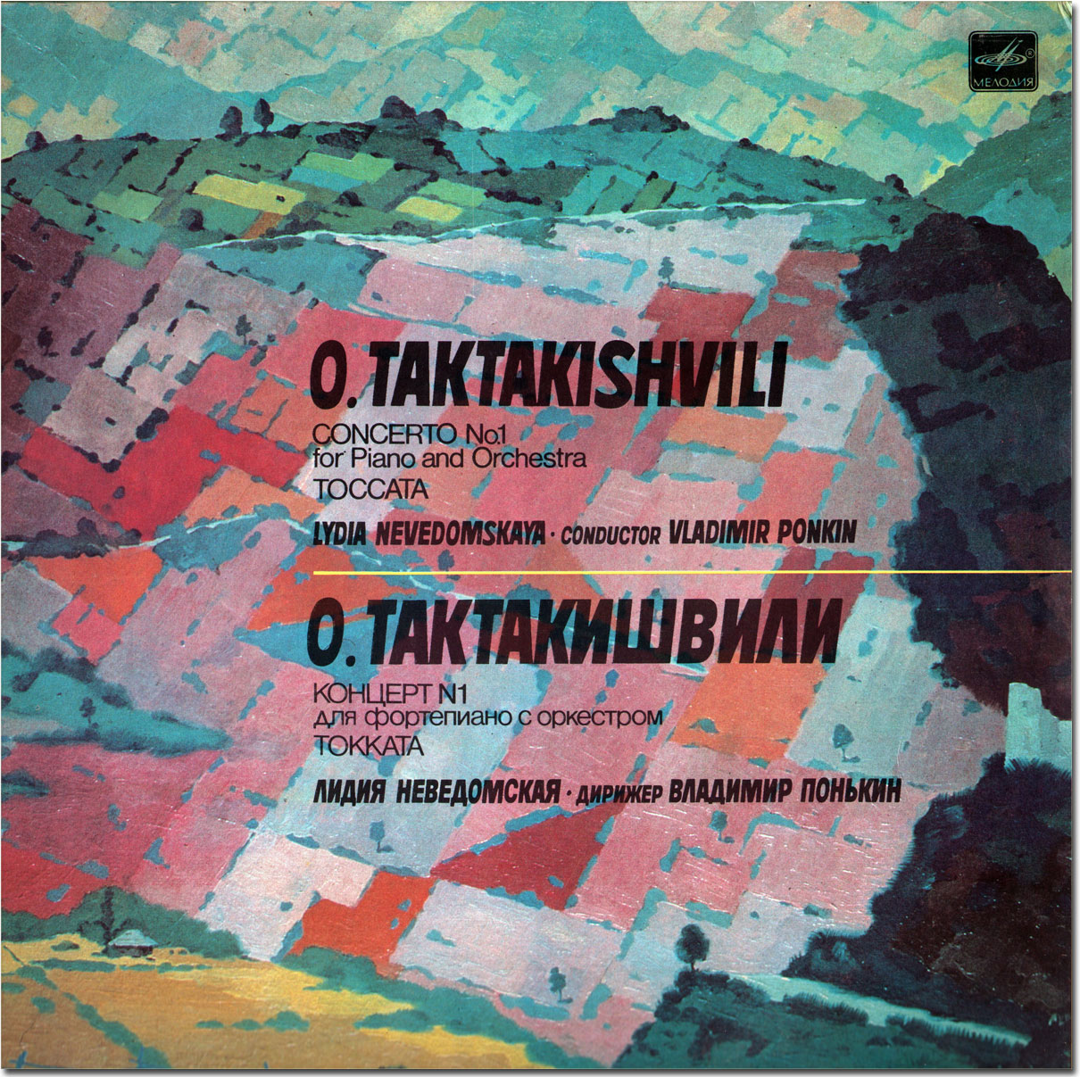 О. Тактакишвили (р. 1924) - ЛИДИЯ НЕВЕДОМСКАЯ (ф-но)