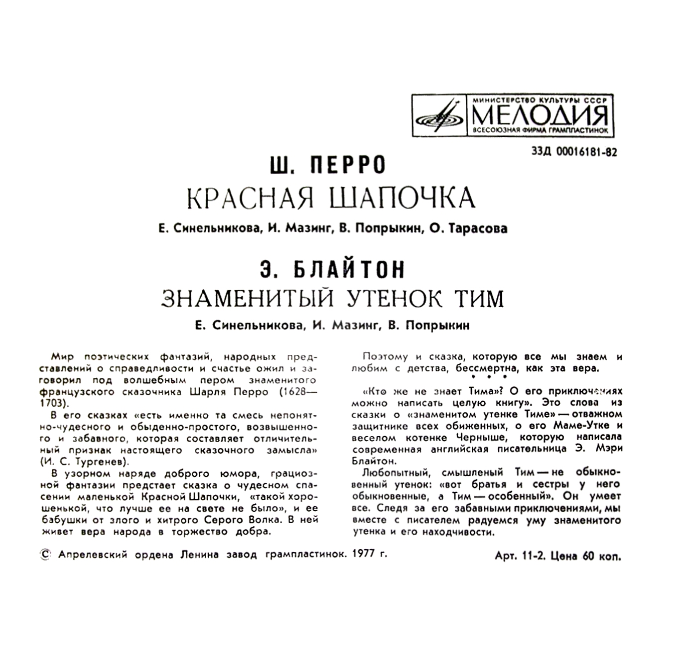 Ш. Перро «Красная Шапочка» / Э. Блайтон «Знаменитый утёнок Тим»