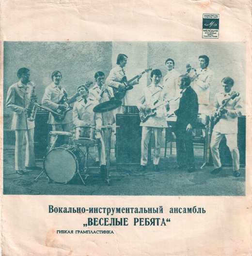 ВИА «Весёлые ребята»