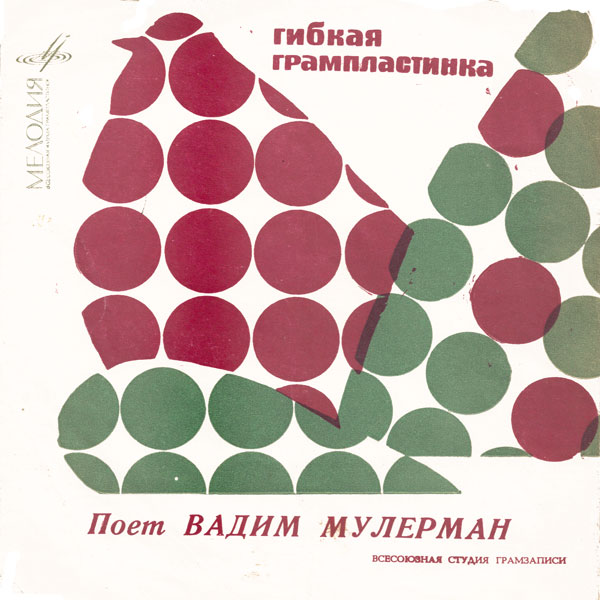 Поёт Вадим Мулерман