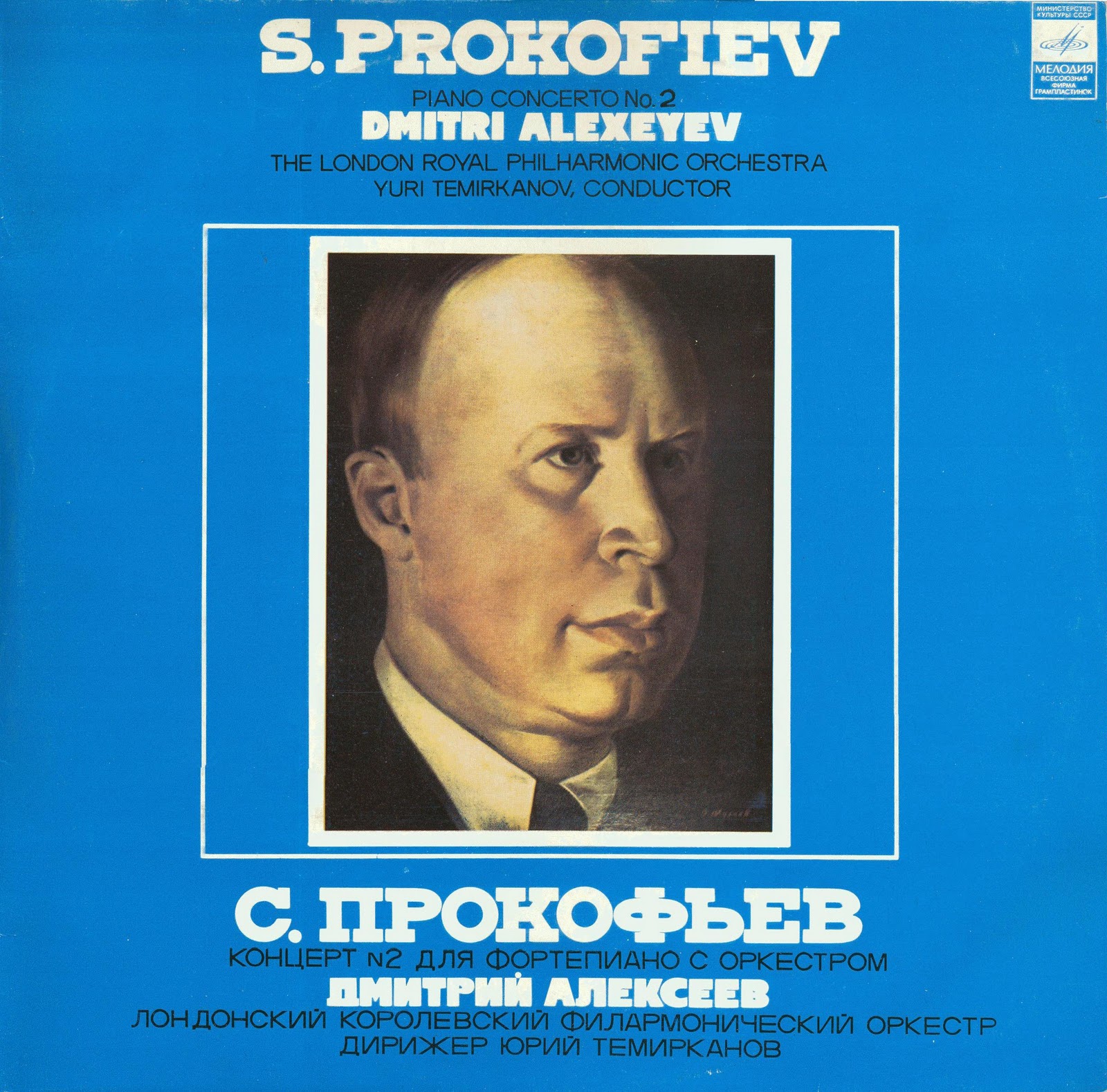 С. Прокофьев - Концерт № 2 для ф-но с оркестром - Дмитрий Алексеев
