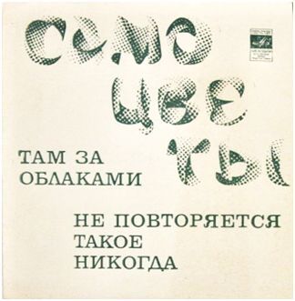 ВИА «Самоцветы»