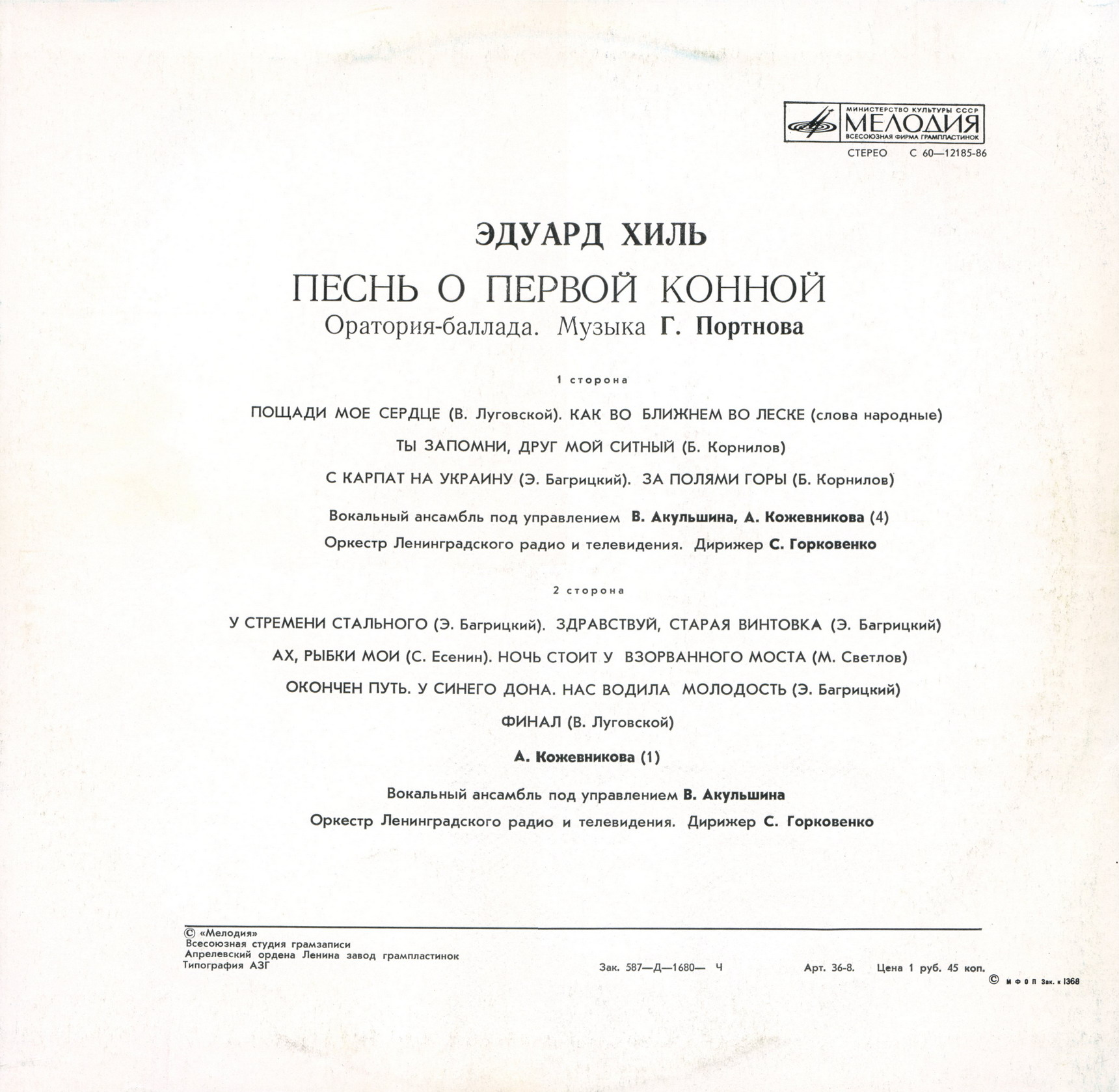 Эдуард Хиль. "Песнь о Первой Конной", оратория-баллада. Музыка Г. Портнова