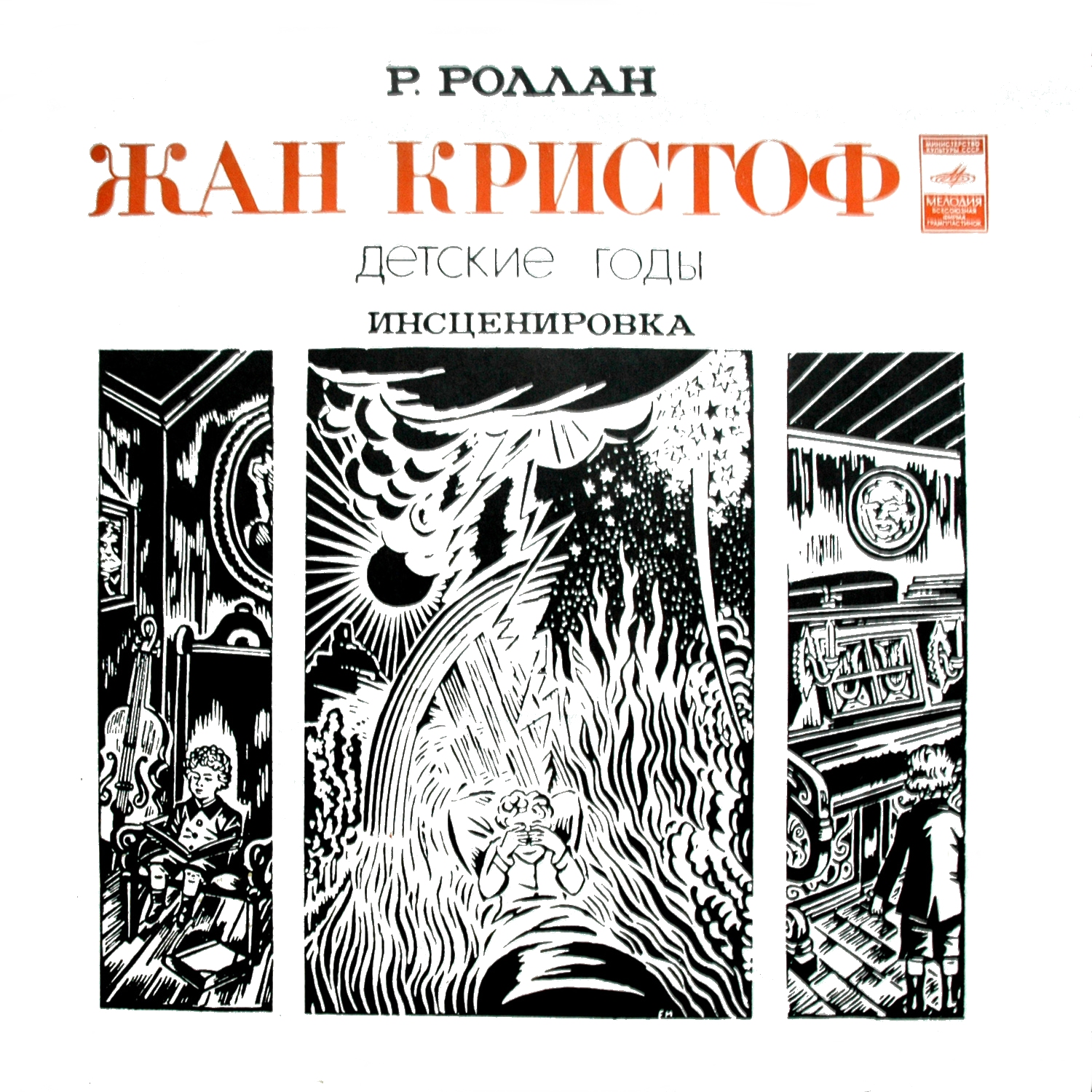 Ромен Роллан — Жан-Кристоф. Детские годы (инсценировка)