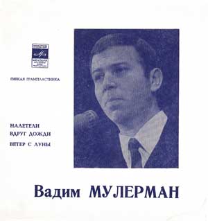 Вадим Мулерман