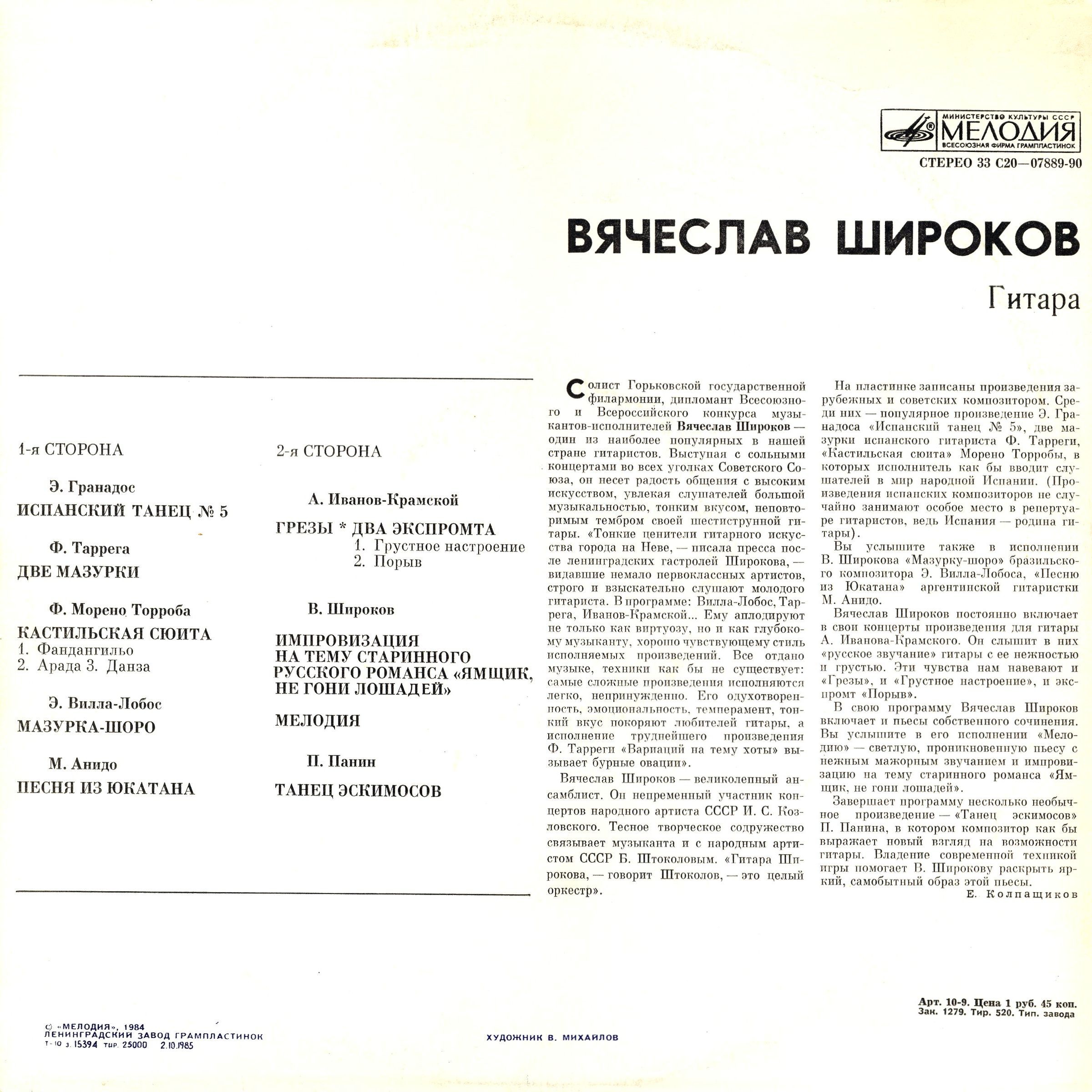 Вячеслав Широков (гитара)