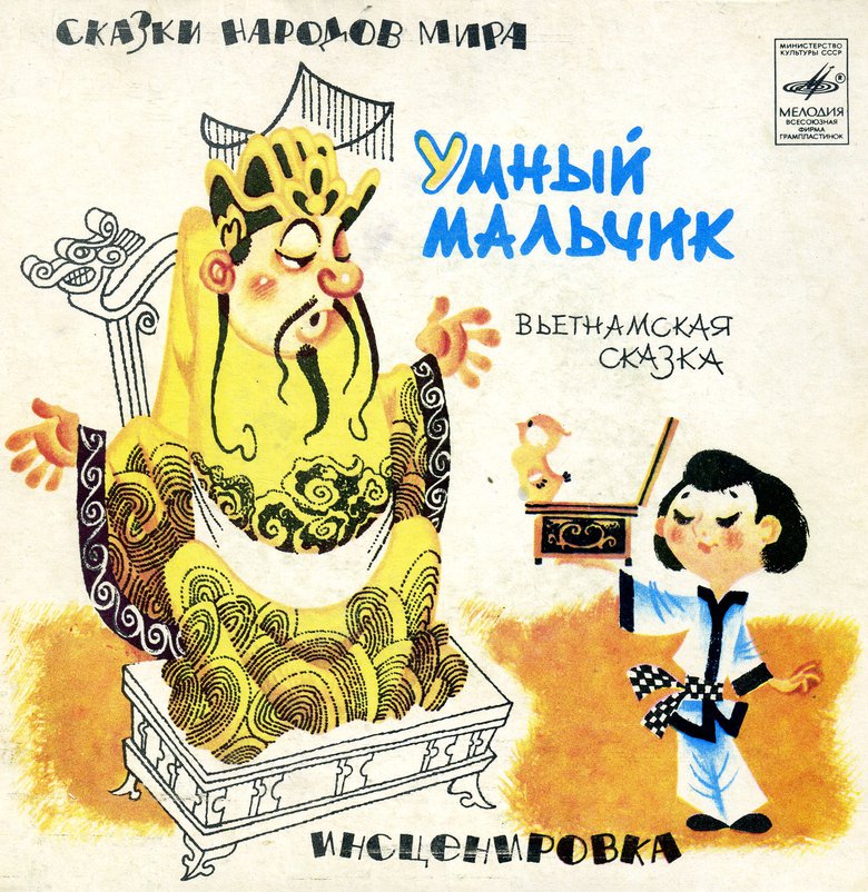 Умный мальчик (вьетнамская сказка)