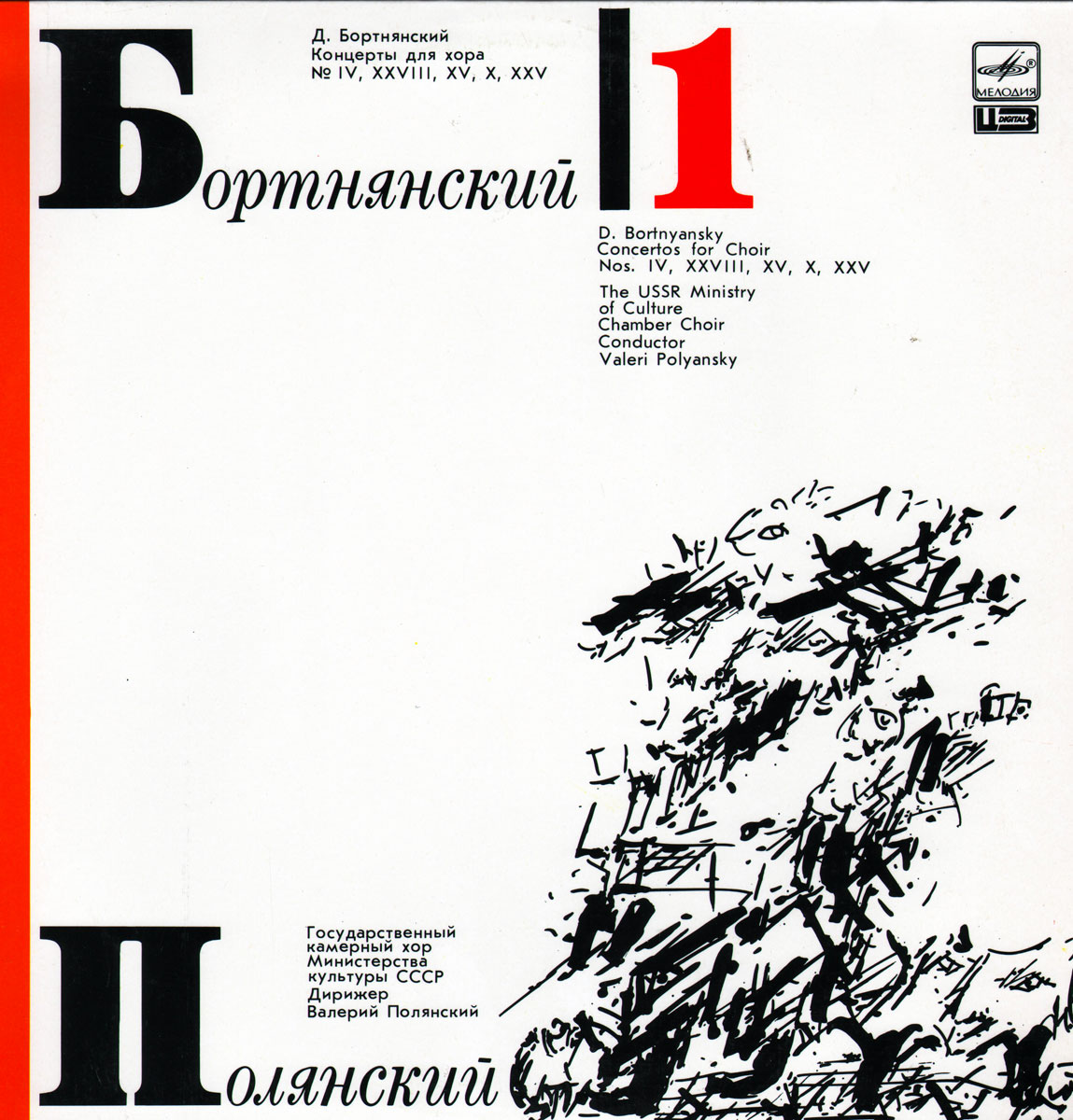 Д. БОРТНЯНСКИЙ (1751-1825): Концерты для хора (1)