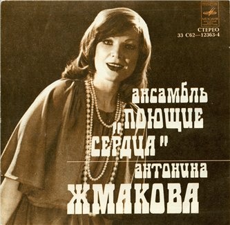 Ансамбль "Поющие Сердца" и Антонина Жмакова