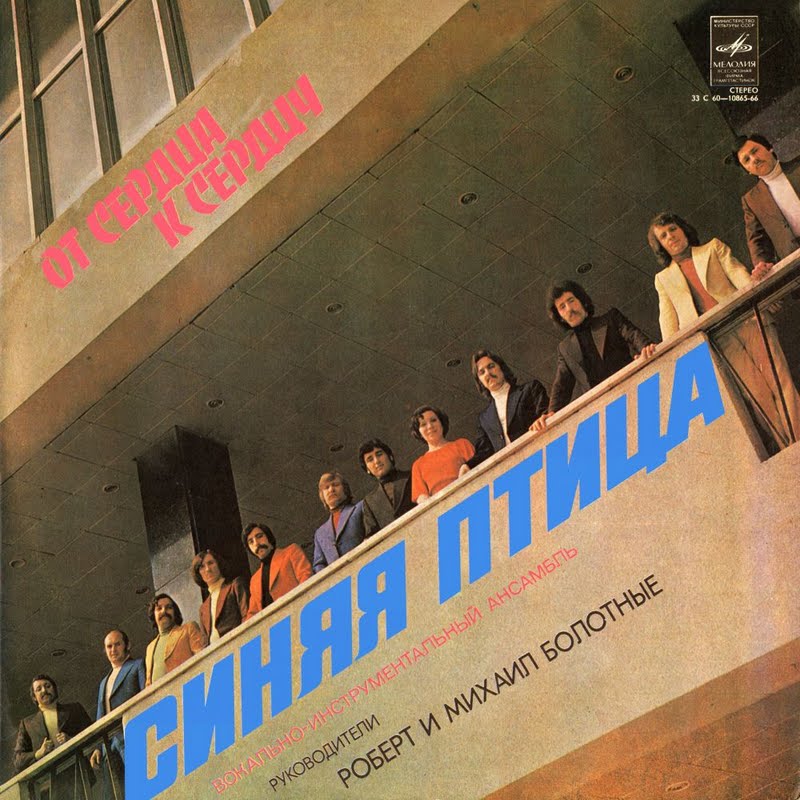 ВИА "Синяя птица". От сердца к сердцу