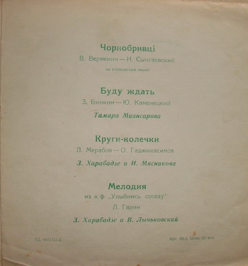 Тамара Миансарова, Зоя Харабадзе, Инна Мясникова, Владислав Лыньковский