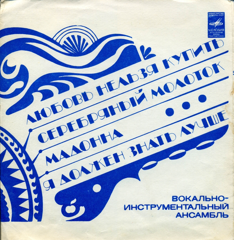 Вокально-инструментальный ансамбль [«Битлз»]