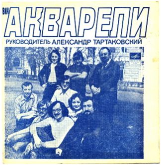 ВИА «Акварели»