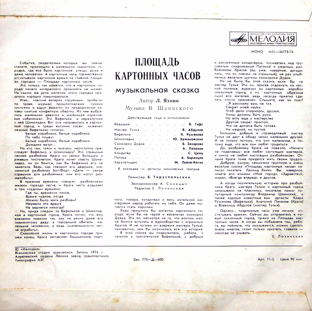 Площадь картонных часов. Музыкальная сказка