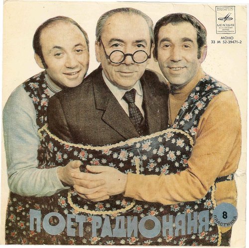 Поёт «Радионяня». Пластинка 8