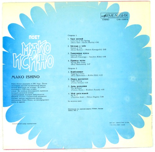 Поет Мако Исино