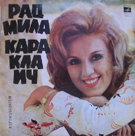 Радмила Караклаич (Югославия)