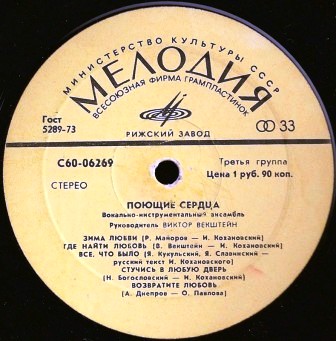 ВИА «Поющие сердца»