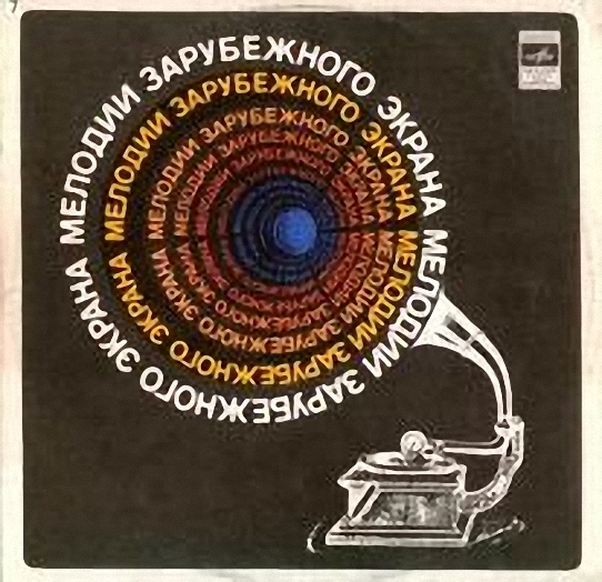Мелодии зарубежного экрана