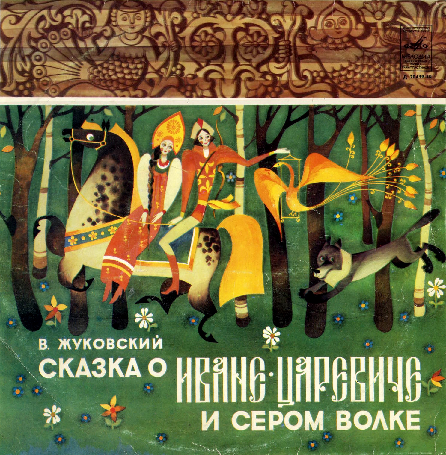 В. Жуковский. Сказка о Иване-царевиче и Сером Волке