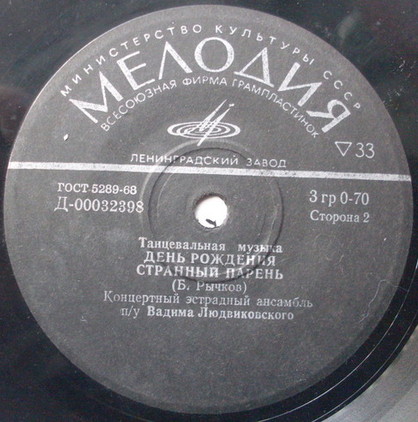 Б. Рычков - Танцевальная музыка - Концертный эстрадный ансамбль п/у Вадима Людвиковского