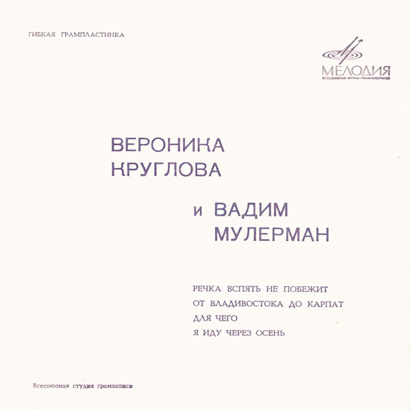 Вероника Круглова и Вадим Мулерман