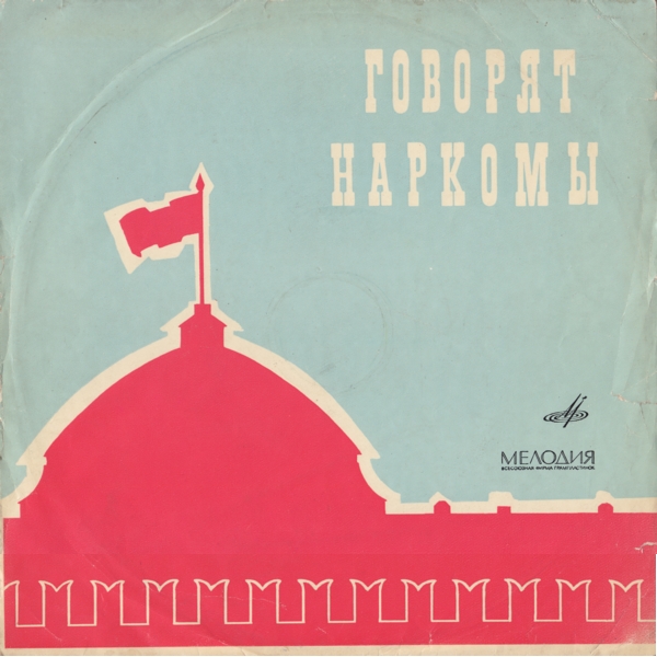 Говорят наркомы