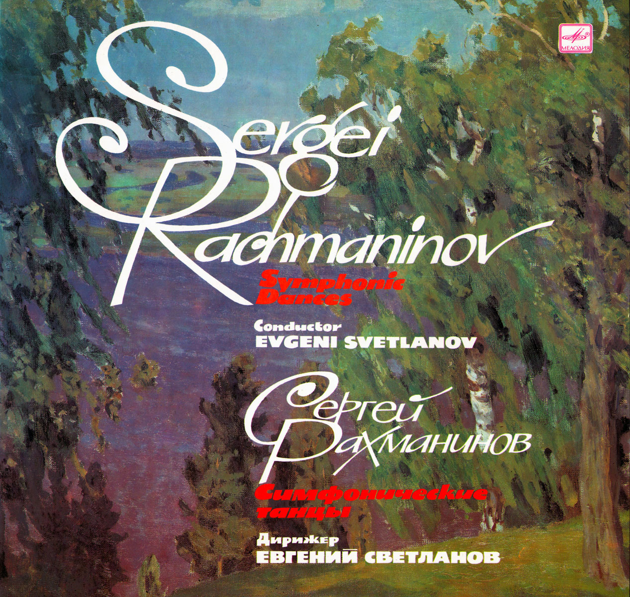 С. РАХМАНИНОВ: Симфонические танцы (Е. Светланов)