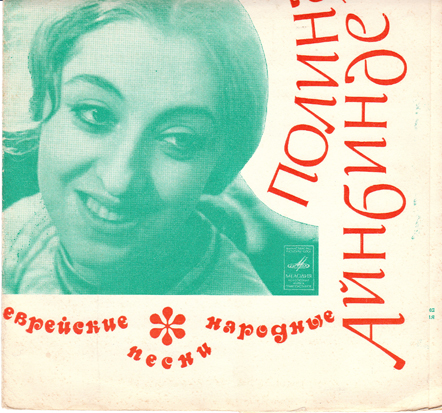 Полина АЙНБИНДЕР. Еврейские народные песни