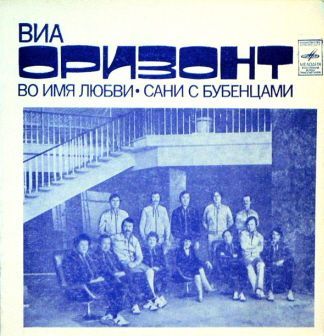 ВИА «Оризонт»