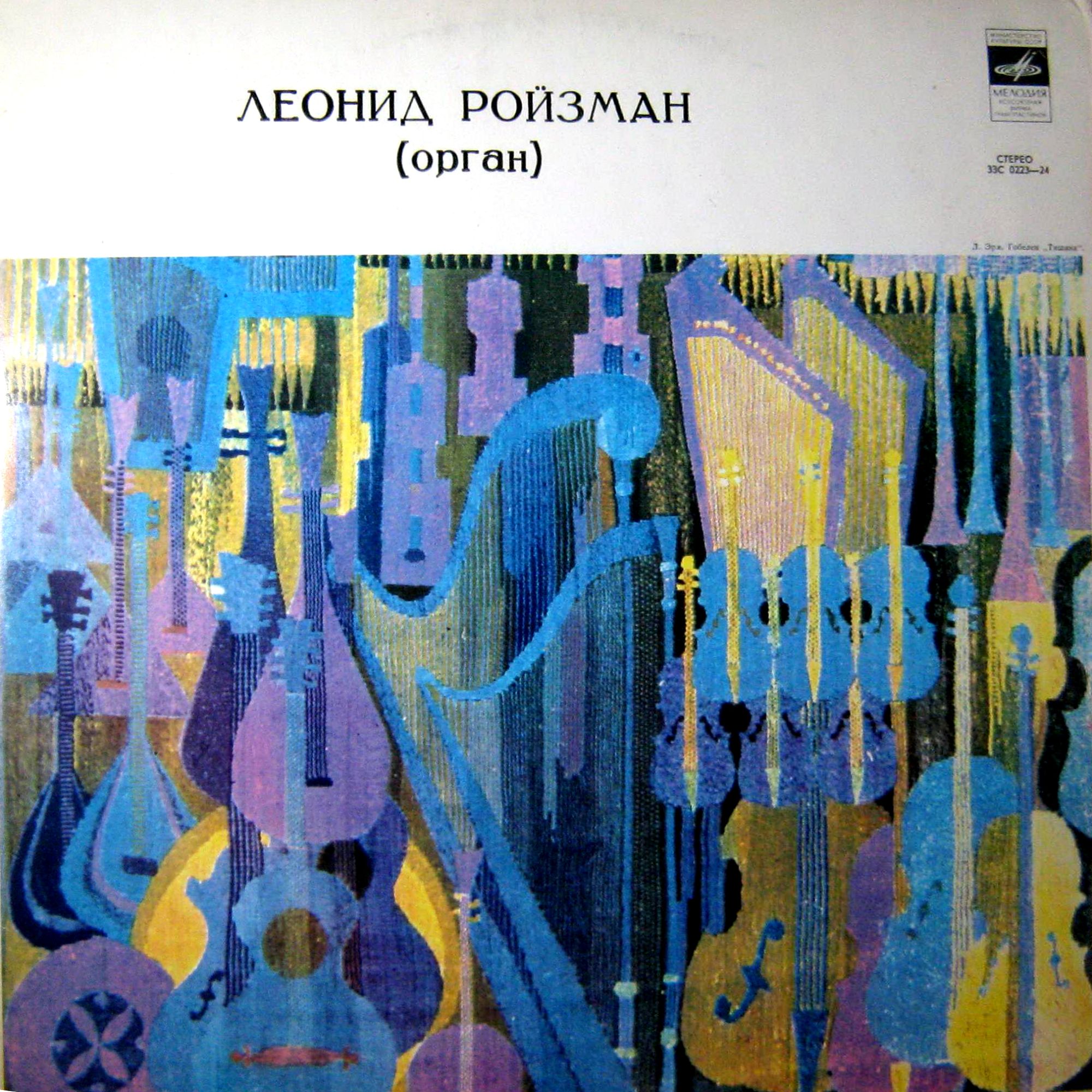 Леонид Ройзман (орган)