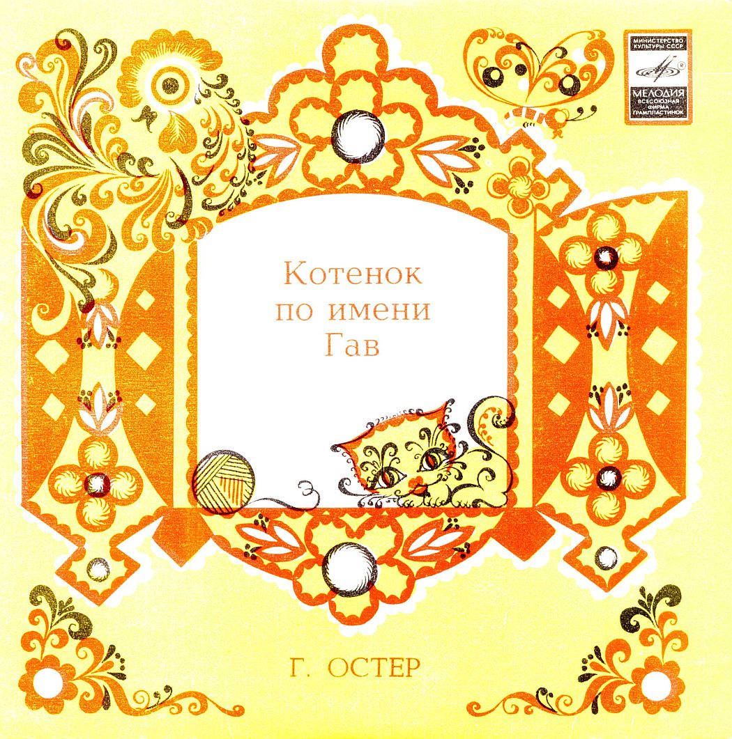 Г. Остер КОТЕНОК ПО ИМЕНИ ГАВ Маленькие сказки
