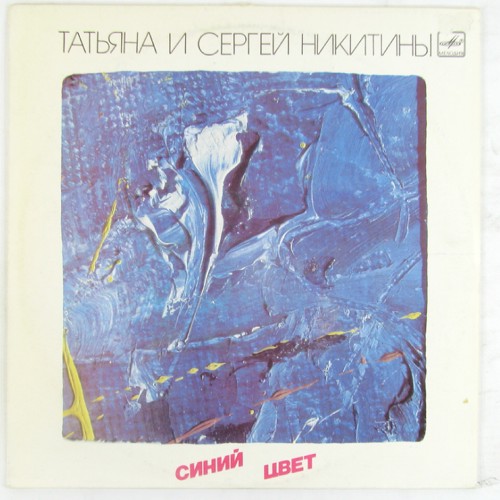 Татьяна и Сергей НИКИТИНЫ. "Синий цвет"