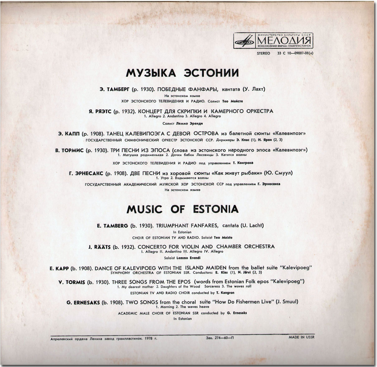 Музыка Эстонии